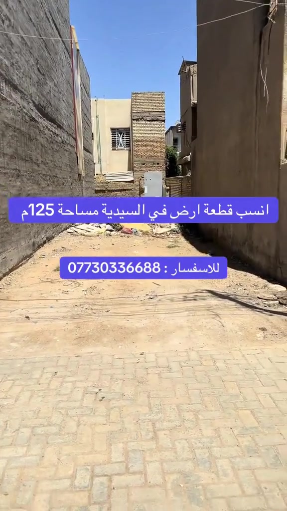 للبيع في السيدية 

مساحة 125 متر الواجهة 5 النزال 25

(التعامل والتفاوض مع صاحب العقار مباشر)

‏‎للاستفسار التواصل على: 
‏‎واتس اب - تيلي كرام
***********
***********
***********
‏‎صفحتنا على الانستاكرام
‏@dijla.estate
‏‎مكتب دجله للاستثمار العقاري
‏‎طريقك لمستقبل سكن اَمن....
‏‎العنوان:-  بغداد - السيدية - شارع جامع الصديق
