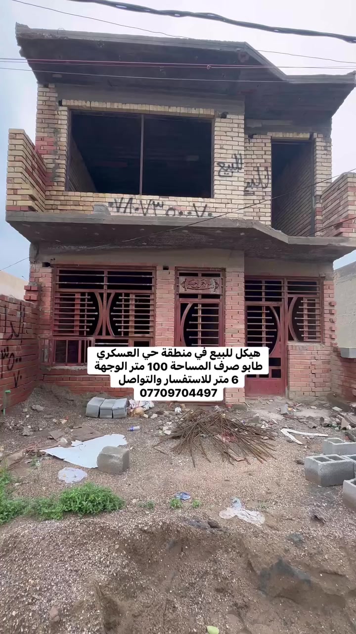 هيكل للبيع في منطقة حي العسكري طابو صرف المساحة 100 متر الوجهة 6 متر للاستفسار والتواصل ***********
#عقارات
#ديالى
#explorepage
#مكتب
