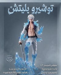 ❄️⚔️ مجسم توشيرو هيتسوغايا - Bleach ⚔️❄️ واحد من أقوى وأشهر شخصيات بلي...
