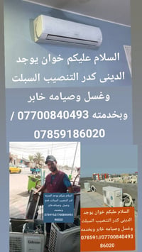عاجل✅ويوجد كادر تنصيب السبالت وفتح ونقل وغسل جميع الاحجام🥳🥳 عاجل 🛑خابر...