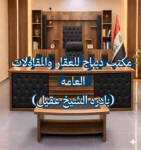 مكتب ديباج • عقارات بابل • شارع 80