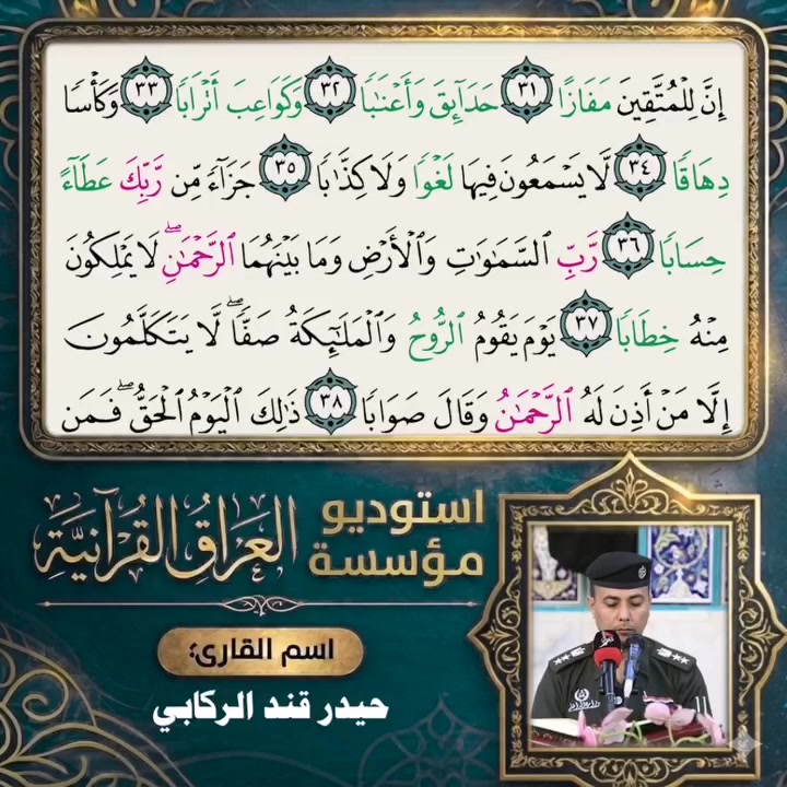 🌙✨ من فيوضات الذكر الحكيم
بأجواء مفعمة بالإيمان، ومن رحاب كتاب الله الخالد؛
نعلن لكم بفضل الله وتوفيقه عن إتمام تسجيل (الجزء الثلاثون) من الختمة القرآنية المباركة 📖
🔹 بصوت القارئ: حيدر قند الركابي
🔹 إشراف التلاوة: القارئ أمير الجوادي
🔹 سورة ..النبا التكملة 
تم هذا العمل المبارك في أستوديو مؤسسة العراق القرآنية، حيث اجتمعت دقة الأداء مع جمال التوزيع والمونتاج لتقديم تلاوة تليق بجلال القرآن الكريم وتلامس القلوب.
🤲 نسأل الله العلي القدير أن يتقبل هذا القربان، ويجعله نوراً في الصحائف وبركة في العمر، ووفاءً لخدمة الثقلين.
📌 دعوة للمشاركة والتسجيل:
لكل من يجد في نفسه الكفاءة ويرغب في تخليد صوته في رحاب الختمات القرآنية (حضورياً أو إلكترونياً)، الأبواب مفتوحة لكم في أستوديو المؤسسة.
📞 للتواصل والاستفسار (اتصال أو واتساب):
***********
#القرآن_الكريم #مؤسسة_العراق_القرآنية #تلاوات_خاشعة #حيدر_قند_الركابي #الختمة_القرآنية
