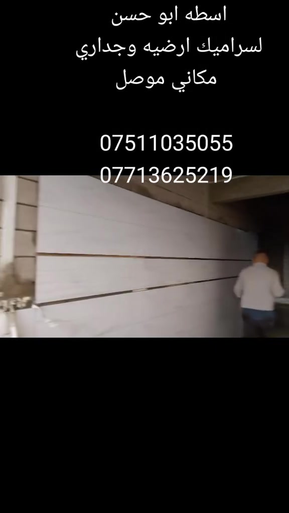 سلام عليكوم 
اسطه سراميك جداري وارضي
مكاني موصل


**إذا كنت صاحب هذا الإعلان وتريد حذفه لأي سبب، رجاءا أرسل رسالة إلى الدعم الفني**