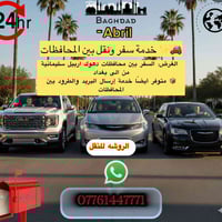 بغداد-اربيل يومي • بغداد-دهوك • سيارات خاصة ٤/٧