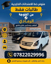 نقل طالبات • الفلوجة-الرمادي • فترة الامتحانات