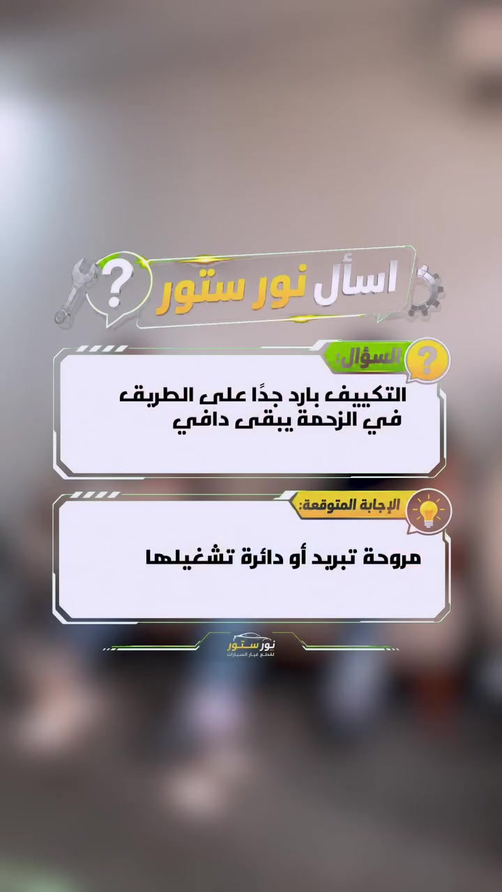 دي محتاجه شيخ دي 
#Nour_stores® 🇩🇪 Auto care & more... 

www.nourstores.com 

شحن لجميع المحافظات ودليفري بالاسكندريه 🛵🚚 

#رزويل زيوت - إضافات - منتجات العنايه و إصلاح السيارات
#RZoil ®️ 🇩🇪
#Made_in_Germany
صنع في #ألمانيا بمصنع رزويل الوحيد بالعالم بألمانيا فقط.
#وكيل_الألماني_بمصر
#اكبر_ماركت_عربيات_بمصر
#نور_ستورز 

رقم التسجيل الضريبي : 728342995 

Hotline :     +201044437889

مع #محمد_عبدالهادي و Ahmed Magdy


**إذا كنت صاحب هذا الإعلان وتريد حذفه لأي سبب، رجاءا أرسل رسالة إلى الدعم الفني**