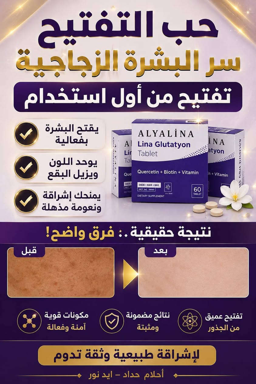 ✨ وداعاً للبشرة الباهتة… وأهلاً بالإشراقة! ✨

💜 أقراص الجلوتاثيون من ALYALINA
سرّ البشرة النقية والمشرقة من الداخل!

---

🌟 شو بيعمل المنتج؟

✔️ يفتح ويوحد لون البشرة بشكل ملحوظ
✔️ يقلل التصبغات والبقع الداكنة
✔️ يعطيك نضارة ولمعة طبيعية
✔️ يقوي الشعر ويمنع تساقطه
✔️ يعزز صحة الأظافر
✔️ يحارب الجذور الحرة ويأخر علامات التقدم بالعمر

---

💎 تركيبة قوية ومتكاملة:

جلوتاثيون → تفتيح وتنقية

كيرسيتين → مضاد أكسدة قوي

بيوتين → جمال الشعر والبشرة

---

⏳ متى تظهر النتائج؟
✨ من 2 إلى 4 أسابيع تبدأي تلاحظي الفرق

---

💊 طريقة الاستخدام:
قرص واحد يومياً بعد الأكل

---

🔥 ليش لازم تشتريه؟
لأنه مش بس منتج تجميل…
هو عناية متكاملة من الداخل تعطيك جمال طبيعي بدون فلتر!

---

📦 العبوة: 60 قرص
💜 مناسب للبشرة  للشعر للاظافر


**إذا كنت صاحب هذا الإعلان وتريد حذفه لأي سبب، رجاءا أرسل رسالة إلى الدعم الفني**