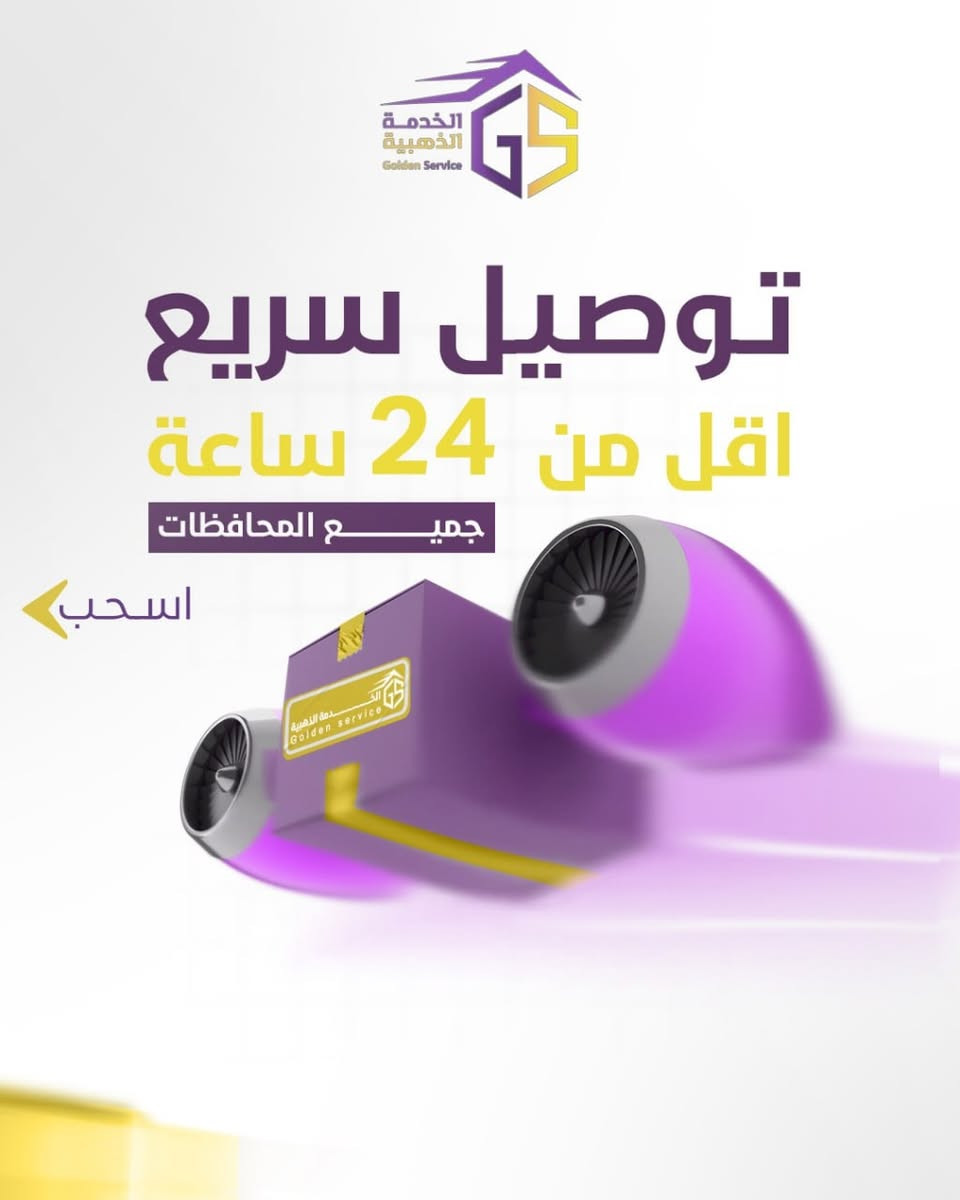 🏎️ التوصيل السريع – ميزة فريدة لكل باقة من خدماتنا!
مع الخدمة الذهبية، طلبك يوصل بسرعة البرق، بأمان وبدون تأخير لأي مكان بالعراق!
كل باقة نخليها تجربة لا تُنسى، لأن راحتك ورضاك هي أولويتنا!

💥 ليش تختارنا؟
 • سرعة ماكو لها مثيل ⚡
 • توصيل لكل مدن العراق 🏘️
 • خدمة محترفة واهتمام بكل تفاصيل طلبك ✅

📌 للطلب والاستفسار:
***********
***********
***********

📍 العنوان: كربلاء – حي المعلمين

💜 الخدمة الذهبية – مو بس توصيل، تجربة قوة وسرعة لا مثيل لها لكل العراق
