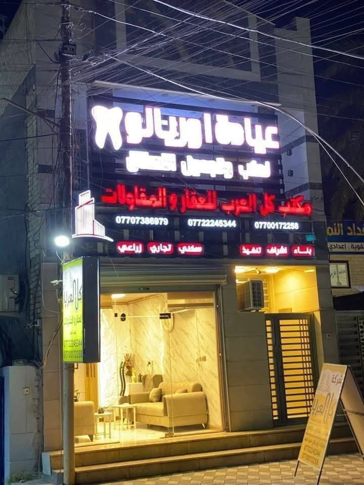 بنايه للبيع
المساحه ٨٢ متر 
الابعاد ٦ في ١٤ متر 
الموقع البنوك شارع الكنيسة 
تحتوي على 
ثلاثه طوابق 
محل كبير شركه عقارات 
مشتمل ثلاث طوابق مجمع طبي 
الوارد الفعلي مليونين وسبعماىه وخمسون الف 
للاستفسار الاتصال 
***********
***********
شركه كل العرب للتسويق العقاري 
البنوك شارع الكنيسة مجاور روضه البنوك الأهلية 
نستقبل طلباتكم وعروضاتكم السكنية والتجارية والاستثمارية
