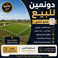 دونمين للبيع سعر الدونم 11 مليون وبيه مجال  📢 فرصة مميزة للاستثمار وال...