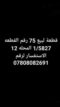 قطعة للبيع ابو غريب الشهداء استفسار عل رقم مكلفة بالنشر