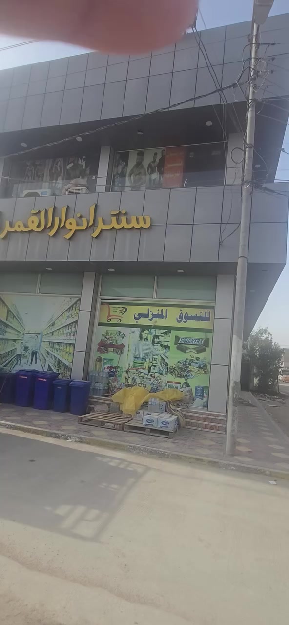 سنتر انوار القمر للتسوق المنزلي  العنوان ابي غرق حي السلام *********** واتساب
