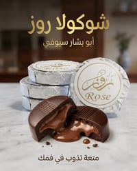 شوكولا روز • ٢٠ نوع • حلوة ومرة