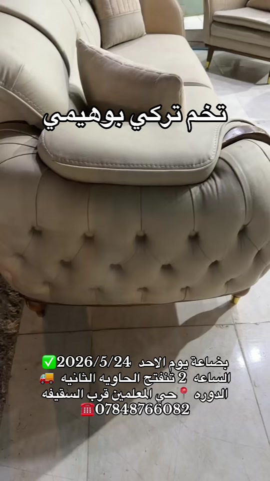 بضاعة يوم الاحد  2026/5/24✅ الساعه  2 تنفتح الحاويه الثانيه  🚚 الدوره 📍حي المعلمين قرب السقيفه ***********☎️ #معرض_ومزاد_البركه_للأثاث #اثاث #تركيا #لايك #مشاهدات 
