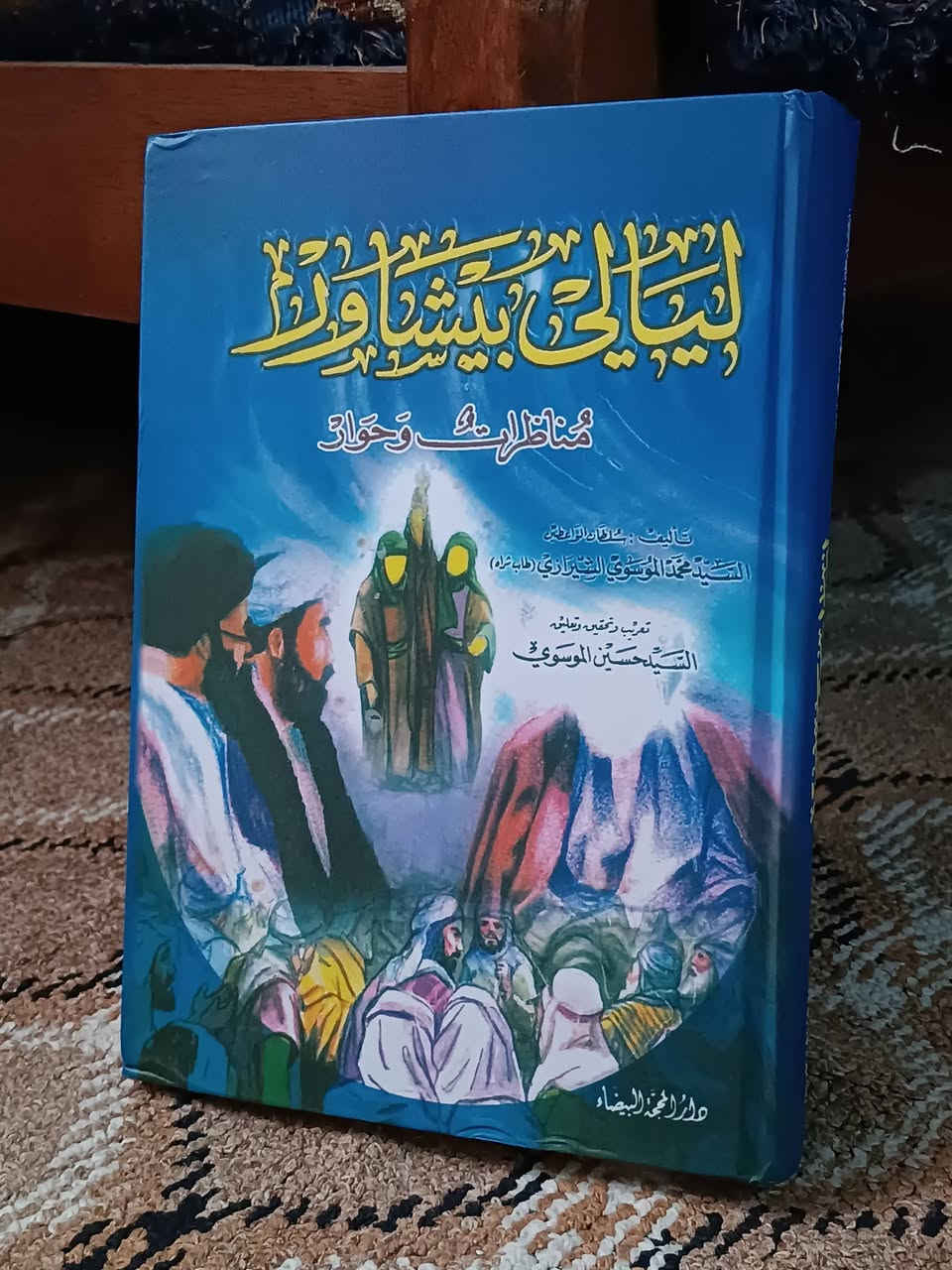 مجموعة كتب دينية اسعار جملة
- عقاب الأعمال و ثواب الاعمال 7000
- ليالي بيشاور 7500
- مكارم الاخلاق 6500
- التحفة الرضوية 4000
- الصحيفة السجادية 3500
- رحلة عشق 2750
- فقة الرضا 3000
- العقيدة المهدوية 2000
- أربعون فضيلة من فضائل الامام علي 2000
- فاتتني صلاة 2500
- هل تعرف أمام زمانك 2500

مكان كربلاء


**إذا كنت صاحب هذا الإعلان وتريد حذفه لأي سبب، رجاءا أرسل رسالة إلى الدعم الفني**