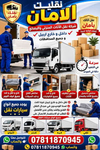 نقل اثاث • تغليف • اربيل