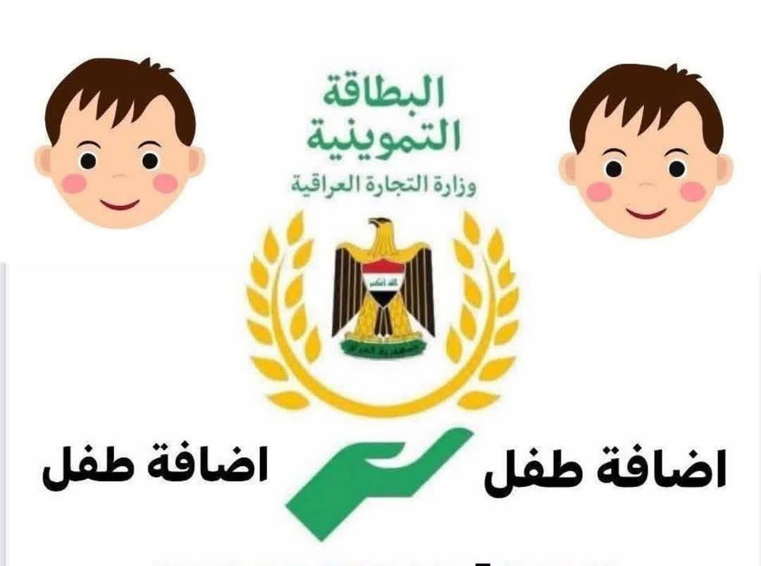 #يتوفر لدى مكتبنا 
 خدمة إضافة الأطفال للبطاقة التموينية الإلكترونية 
✅ الإضافة تتم لدينا مباشرة
✅ أسعار مناسبة للجميع
✅ سرعة في الإنجاز
✅ دقة في العمل
✅ ثقة وأمان بالتعامل
🔹 هدفنا خدمتكم وتسهيل معاملاتكم بدون تعب ولا تأخير
🔹 رضاكم هو عنواننا
#المستمسكات #المطلوبة  ... وطنيه الطفل وبرنامج البطاقة التموينيةالالكترونية وذا الرمز ضايع منك جيب الرقم الي سويت بيها التحديث والباقي علينا 
 العنوان نهاية التفيج مكتب بركات السبطين للاتصال ع الرقم التالي ***********
