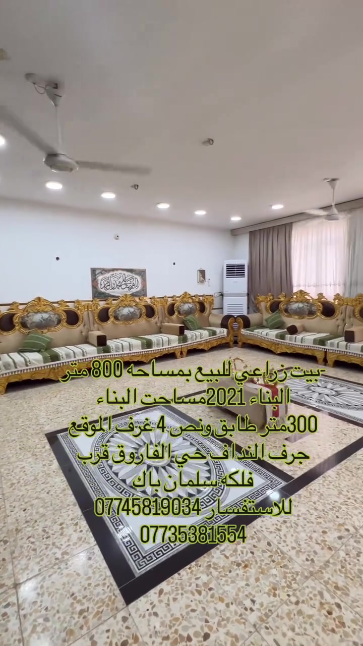 -بيت زراعي للبيع بمساحه 800 متر البناء 2021مساحت البناء 
300متر طابق ونص 4 غرف الموقع جرف النداف حي الفاروق قرب 
فلكه سلمان باك
للاستفسار ***********
***********
