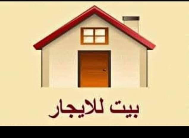 دار للايجار مساحه ١٠٠ 
٢ غرف  
وصالة ومطبخ 
وخدمات 
الدورة هوررجب قرب المدارس والسوك 
الاستفسار ***********
***********
