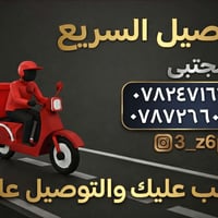 توصيل • قضاء بلد • سائق حر