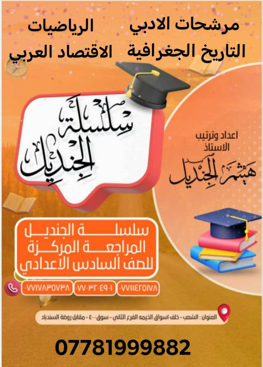 #اختصاصنا_مرشحات_ملازم
#ملخصات
#مرشحاتنا_تضمن_نجاحك
#مرشحات_للسادس_العلمي_الادبي
#مرشحات_للثالث_المتوسط
#مرشحات_للسادس_الابتدائي
#الانكليزي_الرياضيات_الفيزياء_الكيمياء_الاحياء
#التاريخ_الجغرافية_الاقتصاد_للادبي
تضمن النجاح مع مرشحاتنا
للطلب والاستفسار التواصل على الأرقام والواتساب
***********
***********
***********
كذلك يمكن إرسالها على شكل ملف
