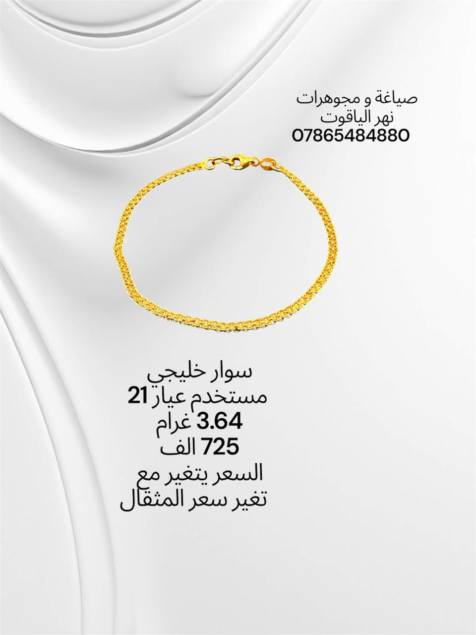 سوارات ذهب خليجي مستخدم عيار 21 
صياغة و مجوهرات نهر الياقوت 
بغداد شارع النهر قرب غرفة تجارة بغداد 
للمراسلة خاص او واتساب على الرقم
 ***********
