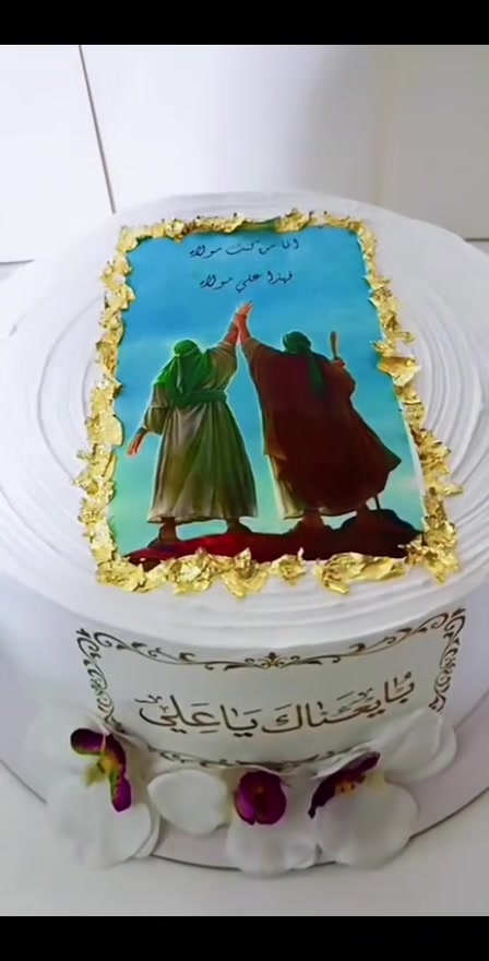 كيك عيد الغدير 🥰
مـن أعمال بـان كيـك  حسب الطلب 😍

للحجز والأستفسار ع الخـاص
او ع واتساب ***********
تـوصـيل داخل سبع البور ألف
