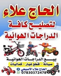 بايسكلات ١٢-٢٦ • قطع غيار • ناصريه تقاطع الرايه