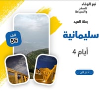 سفر سليمانيه • رحلة سليمانيه • سياحة سليمانيه • فنادق سليمانيه • باصات...