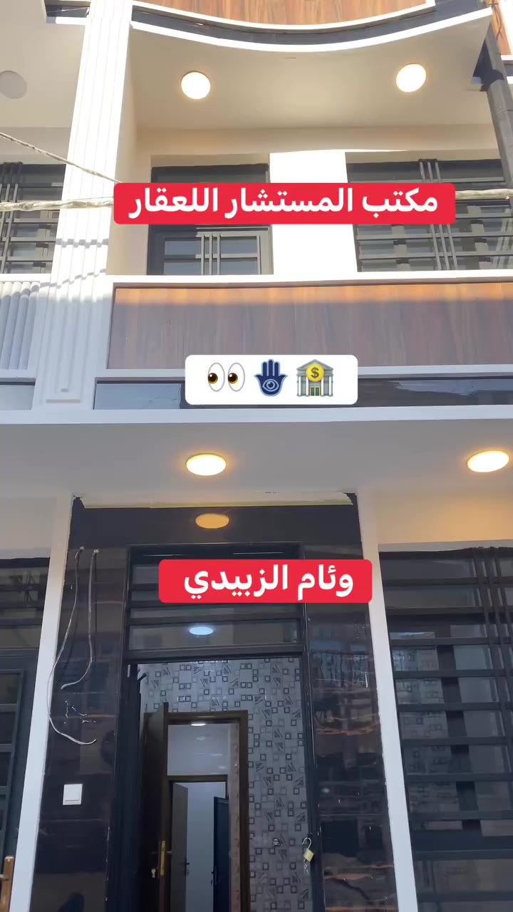 مكتب المستشار اللعقار وئام الزبيدي 
وجها 3,500نزال 12 مساحه دار 41ونص
طابو ملك صرف
السعير 130مليون بي مجال ￼بناء 2026
دار للبيع.. بناء جديد زيرو.. تسليم مفتاح 🔑(3 غرف نوم) و صالة و مطبخ و حمامات عدد 3 جوة وفوك... و ال الموقع مقابل الاحوز الاتصال ☎️👎***********
