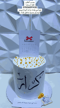 كيك نور الهدى للحجز  ع الخاص او الواتس آب *********** يوجد توصيل جميع مناطق بغداد  يوجد لدينا طريقه دفع ع الماستر وطريقه التوصيل بلي
