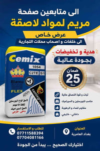 � إلى متابعين صفحة مريم للمواد اللاصقة ومواد البناء 📢  🎉 عرض خاص لأصحا...