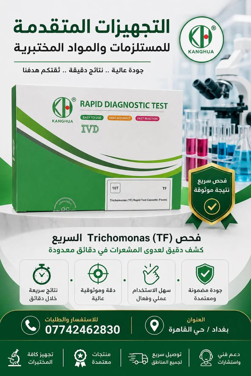 📢 وجبة جديدة : من كتات الربد تيست من شركة Khbio العالمية! 🔬✨

يعلن مكتب التجهيزات المتقدمة للمستلزمات والمواد المختبرية عن توفر الوجبة الأحدث من كاسيتات الفحص (Rapid Test Cassette)، المصمم لمنح مختبرك أعلى درجات الدقة والسرعة في التمييز بين الإصابات الحادة والمزمنة.

🌟 مميزات الوجبة المتوفرة لدى مكتبنا:

 ⏳ تاريخ نفاذ (اكسباير) بعيد جداً: الوجبة جديدة تماماً وصلاحيتها ممتدة حتى عام 2029 (EXP: 09-2029)، مما يضمن لك استقرارية تامة في خزن واستخدام المادة.

🤝 مع التجهيزات المتقدمة.. نضمن لمختبرك مواد دقيقة، أصلية، ومخزونة وفق أدق الشروط الطبية لنيل ثقة 
مراجعيك.

🚚 خدمة التوصيل السريع متوفرة لكافة محافظات العراق.
📍 العنوان: بغداد / حي القاهرة.
📞 للطلب والاستفسار المباشر (واتساب / اتصال): ***********
#التجهيزات_المتقدمة #ربد_تيست #khbio #مختبرات_العراق #مستلزمات_طبية #تحليلات_مرضية #كواشف_سريعة #بغداد

