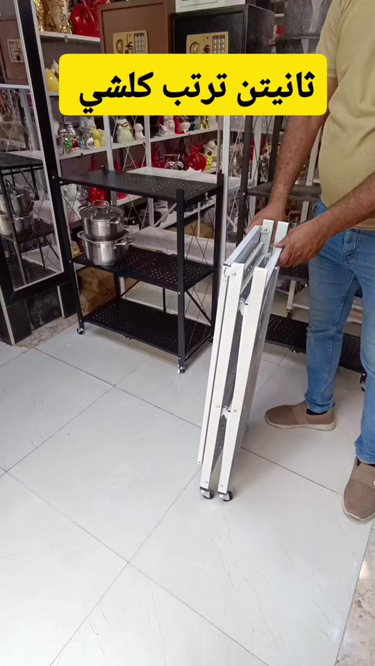 مليتي من زحمة المطبخ؟ رف الأوفن المتحرك من مجمع العائلة - الوشاش يجمع الميكرويف + القلاية + الأوفن بمكان واحد - متوفر 3 و 4 و 5 طوابق - يتحمل وزن لحد 80 كغم - عجلات 360° مع قفل أمان - توصيل سريع لكل محافظات العراق علقي بكلمة "رف" ويوصلك السعر والتفاصيل بالخاص فوراً


**إذا كنت صاحب هذا الإعلان وتريد حذفه لأي سبب، رجاءا أرسل رسالة إلى الدعم الفني**