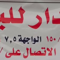 بيت للبيع مساحته 150متر يبعد عن الشارع العام 100متر سريع حله بغداد بيت...