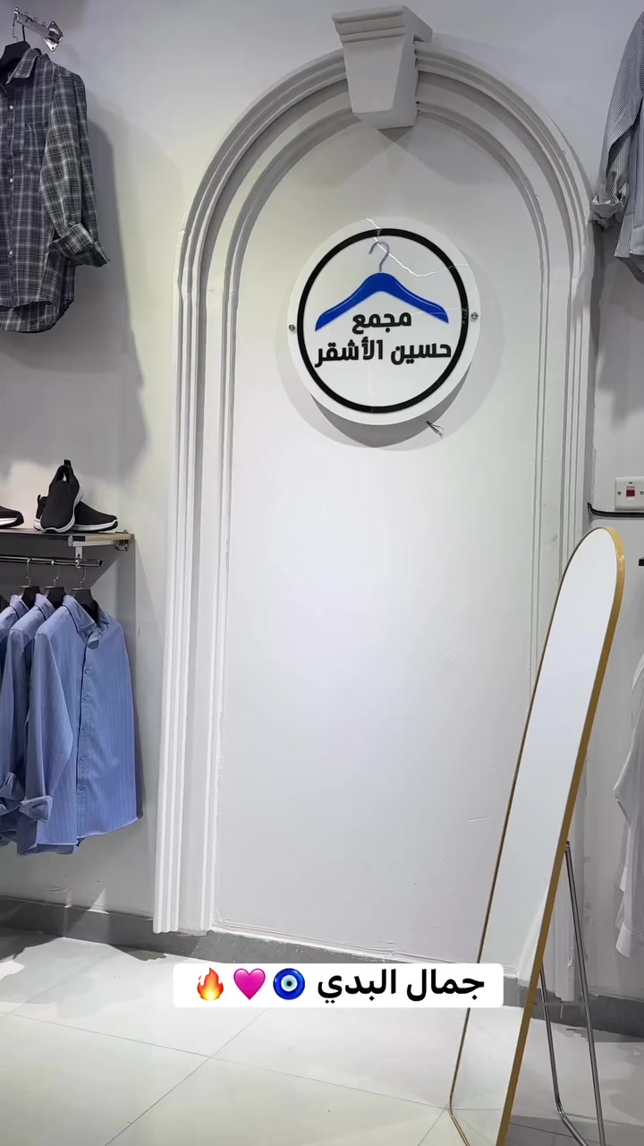 العيد يمنه وبس♥️
قنبله الموسم الصيفي 🔥
المسواك الجديد 🤍
موديلات ولا غلطه 😍
ماركات تخبل🤎
 لدى ( أزياء حسين الأشقر)
الفرع الثاني ✅
سوك الخياطين 💖
داخل القيصريه🤎
اول محل ☝


**إذا كنت صاحب هذا الإعلان وتريد حذفه لأي سبب، رجاءا أرسل رسالة إلى الدعم الفني**