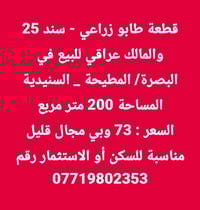 البصرة المطيحة • طابو زراعي سند ٢٥ • ٢٠٠م