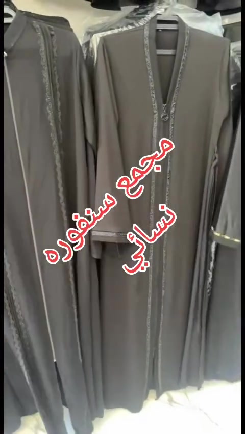 🖤 وصل الجديد إلى مجمع سنفوره 🖤

✨ جبه • صاية • عباءة إسلامية • رداءبخامات مميزة وسواد فاحم يليق بأجواء محرم 🌿

📏 القياسات المتوفرة:M • L • XL • 2XL • 3XL • 4XL

📍واسط - قضاء الحيقرب مدرسة قبة الصخرة


**إذا كنت صاحب هذا الإعلان وتريد حذفه لأي سبب، رجاءا أرسل رسالة إلى الدعم الفني**