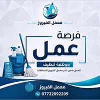 يعلن معمل الفيروز للمنظفات عن حاجته إلى منظفة للعمل ضمن كادر المعمل.  ...