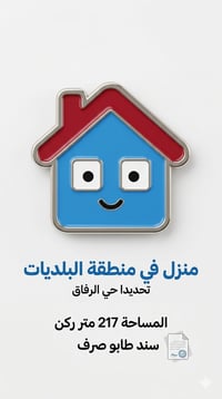 حي الرفاق • ٢١٧م • ركن سند طابو