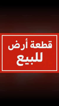 قطعة ارض للبيع طابو زراعي سند 25 المساحة 204 متر   موقعها مميز جدا .. ...