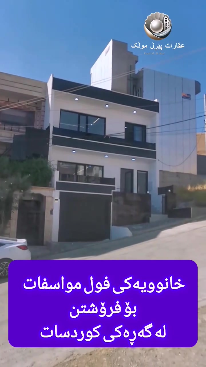 بۆ دەسکەوتنی جوانترین وباشترین موڵک لە هەر شوێنێکی شاری سلێمانی تەنها سەردانی عقارات پێڕڵ موڵک بکە ئێمە گونجاوترینتان بۆ هەڵئەبژێرین.
لە گەڕەکی کوردسات خانوویەک بەردەستە بۆ فرۆشتن.
ڕووبەرەکەی 160 مەترە
دوو نهۆمە و کامل مواسفات وباشترین شێواز دروست کراوە  نوێیە و ماڵی تێ نەچووە.
بۆ دەسکەوتنی زانیاری تەواو لەسەر ئەم موڵکە کۆمێنتێک بەجێ بهێڵەیان لە وەتسئاپ نامەمان بۆ بنێرە یان پەیوەندیمان پێوەبکە ....
***********

