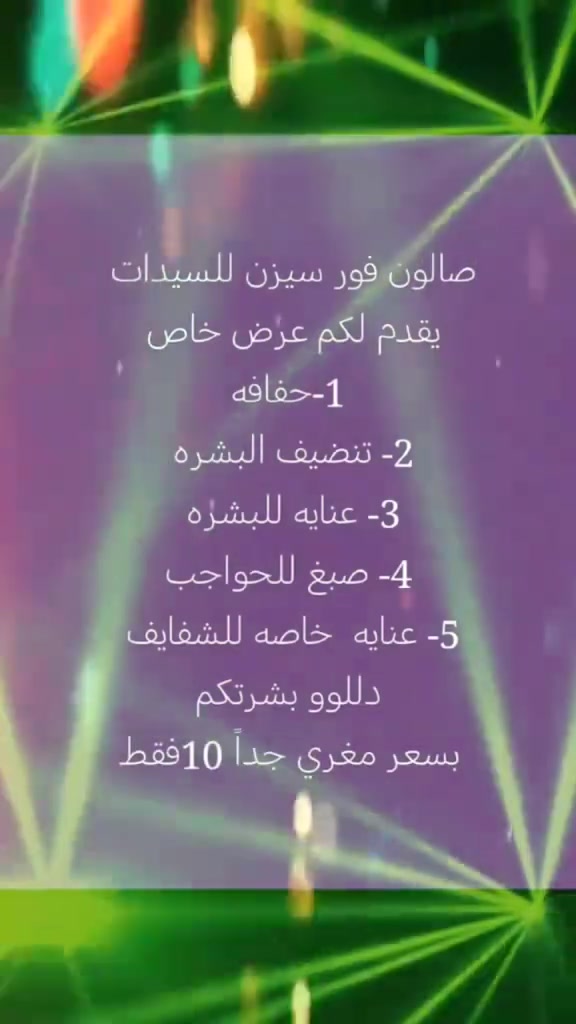 📢اعلان 📢 اعلان  📢 

يقدم لكم 
صالون  فور سيزن للسيدات 
عرض خاص  لمدة يومين فقط 
1- حفافه 
2- تنضيف البشره 
3-  عنايه للبشره 
4- صبغ للحواجب 
5- عنايه خاصه للشفايف💋💄 
دللووو بشرتكم 😍
خلوها مشرقه و جذابه 💃

سارعوو بالحجز  مدة العرض يومين فقط 
🏃‍♀️🏃‍♀️🏃‍♀️🏃‍♀️🏃‍♀️🏃‍♀️🏃‍♀️🏃‍♀️

يرجى الانتباه  
الحجز مسبق 

واتساب:  *********** ☎️
العنوان السماوه
 الجربوعيه الثانيه 
شارع سيد علي الضاهر الرئيسي
 قرب السيطره القديمه

فضلاً وليس أمرا 

تابعونا على التيك توك 
https://vt.tiktok.com/ZSx7mL3Pv/

تابعونا على الانستا 

https://www.instagram.com/reel/DYjt6wusP4q/?igsh=bXlqYWgzbjg4MDF4
