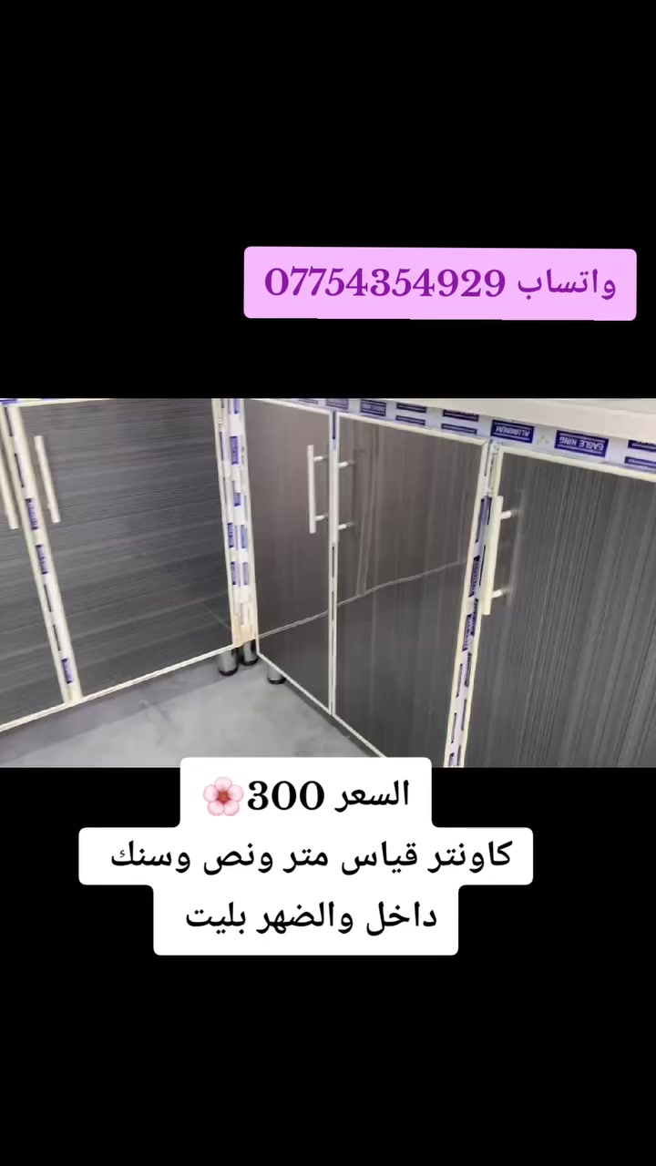 ❤️🌹
كاونتر متر ونص ارضي وملحق مع سنك متر و20 مرمر
البوري المنيوم صيني درجه اولى
الداخل والظهر بليت 0.7 ملم 
سقف الأرضي مبطن خشب MDF
الأرجل ستيل 
اليدات بوري ثقيل 
المحلق ديكور شفقه 

السعر   300 الف 😍


**إذا كنت صاحب هذا الإعلان وتريد حذفه لأي سبب، رجاءا أرسل رسالة إلى الدعم الفني**