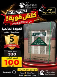 تخفيضات • مبردة الحديد العالمية • الطارمية