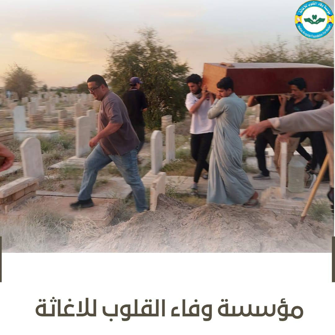 تستمر مؤسسة وفاء القلوب للإغاثة بأعمالها الإنسانية والخيرية،
جانب من مراسم دفن الجنازة وإيصالها إلى مثواها الأخير، في مبادرة إنسانية تعبّر عن روح التكافل والتعاون وخدمة المجتمع، سائلين الله تعالى أن يتغمد الفقيد بواسع رحمته ويسكنه فسيح جناته، وأن يلهم أهله وذويه الصبر والسلوان.
ونسأل الله أن يوفق كل من ساهم وساند هذا العمل الإنساني وجعله في ميزان حسناتهم..
قال أمير المؤمنين الإمام علي عليه السلام:
(لا تستقلّوا العطاء، فإنَّ الحرمان أقلُّ منه)
ساهموا بما تستطيعون، فالقليل عند الله كثير، وكل مساهمة تُعين على ستر ميتٍ وإكرامه ودفنه بكرامة، ولكم فيها أجرٌ عظيم وثوابٌ جارٍ بإذن الله.
كونوا عوناً لهذا المشروع الإنساني المبارك، وشاركوا في نشر الخير والدلالة عليه، فالدال على الخير كفاعله.
#مشاركة_المنشور_للأجر_والثواب
@للجميع جزاكم الله ألف خير
قيراط بغداد… منكم وإليكم، وبكم يستمر العطاء.
ومن الله التوفيق والسداد، بحق محمد وآل محمد الطيبين الطاهرين.
التواصل | ***********

