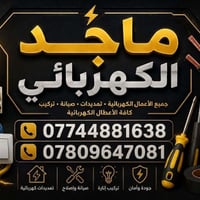 بغداد فني كهرباء اشتغل صيانه وترميم وتبديل وجميع الاعطال الكهربائية في...