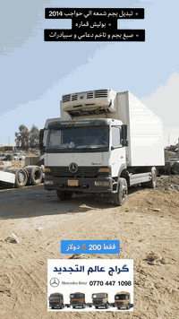 گراج عالم التجدید • تحديث مرسیدس • اربيل