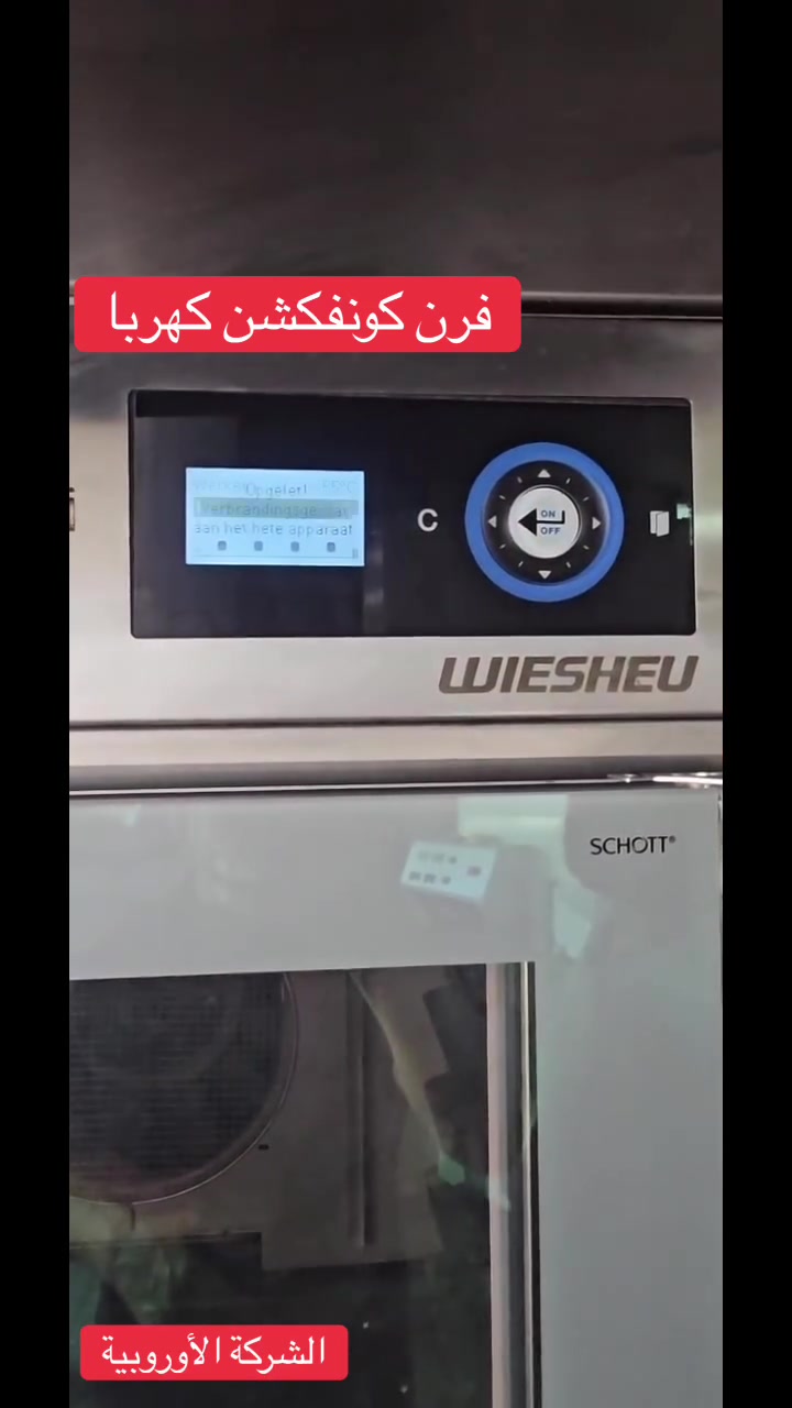 � وصل الآن إلى الشركة الأوروبية 🔥

🇩🇪 فرن كونفكشن كهرباء WIESHEU الألماني 🇩🇪
القوة الألمانية… والنتائج التي تثق بها المخابز الاحترافية.

✅ المواصفات:
🔹 صناعة ألمانية أصلية بجودة عالمية.
🔹 فرن بطبقتين مستقلتين:
✔️ الطبقة الأولى: سعة 5 صواني
✔️ الطبقة الثانية: سعة 10 صواني
🔹 إمكانية تشغيل كل طبقة بشكل مستقل.
🔹 توزيع مثالي للحرارة للحصول على خبز متجانس في جميع الصواني.
🔹 نظام بخار احترافي يمنح المخبوزات لونًا ذهبيًا وقشرة مقرمشة.
🔹 شاشة تحكم إلكترونية سهلة الاستخدام مع برامج خبز متعددة.
🔹 تسخين سريع واستهلاك اقتصادي للطاقة.
🔹 هيكل من الستانلس ستيل المقاوم للصدأ.
🔹 مناسب للمخابز، محلات الحلويات، السوبرماركت، الفنادق والمطاعم.

🥐 مثالي لإنتاج:
🍞 الخبز بجميع أنواعه
🥐 الكرواسون
🥖 المعجنات
🍕 البيتزا
🎂 الكيك والحلويات
🥯 جميع المخبوزات الطازجة

⭐ مع الشركة الأوروبية… الجودة الأوروبية تبدأ من هنا!
✔️ معدات أوروبية أصلية
✔️ جودة مضمونة
✔️ أسعار منافسة
✔️ يتوفر شحن إلى جميع الدول

📞 للطلب والاستفسار:
00961 81 424 346

📩 لا تفوّت الفرصة، تواصل معنا الآن واحصل على أفضل العروض على معدات المخابز الأوروبية الأصلية.

#الشركة_الأوروبية #WIESHEU #فرن_كونفكشن #فرن_ألماني #معدات_مخابز #معدات_حلويات #معدات_مطاعم #معدات_أوروبية #معدات_مخابز_احترافية #MadeInGermany #BakeryEquipment #ConvectionOven #شحن_دولي الشركة الأوروبية


**إذا كنت صاحب هذا الإعلان وتريد حذفه لأي سبب، رجاءا أرسل رسالة إلى الدعم الفني**