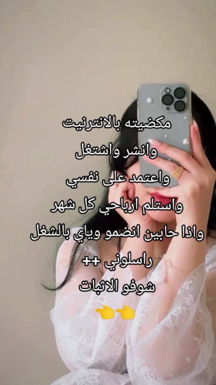 تحبين السكن كير؟ 💖
تحبين المكياج؟ 💄
بس تحسين الأسعار غالية؟ 🥹

شنو لو أگولج أكو مكان يكدر يوفرلج دخل حتى تشترين كل اللي بخاطرج؟ 🤭✨

كلشي بالتليجرام... وإذا تعرفين تشتغلين صح، الأرباح ممكن تصير أكثر مما تتوقعين. 📲💸
 #اكسبلور #ترند #عمل #للبنات #تسويق


**إذا كنت صاحب هذا الإعلان وتريد حذفه لأي سبب، رجاءا أرسل رسالة إلى الدعم الفني**